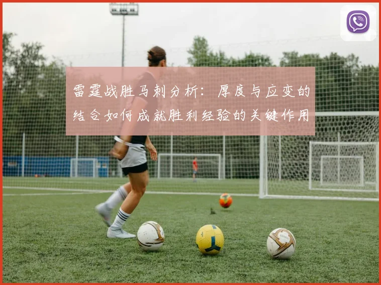 雷霆战胜马刺分析：厚度与应变的结合如何成就胜利经验的关键作用