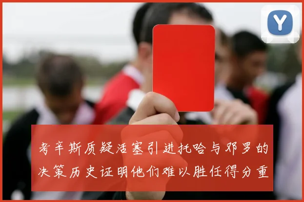 考辛斯质疑活塞引进托哈与邓罗的决策历史证明他们难以胜任得分重任