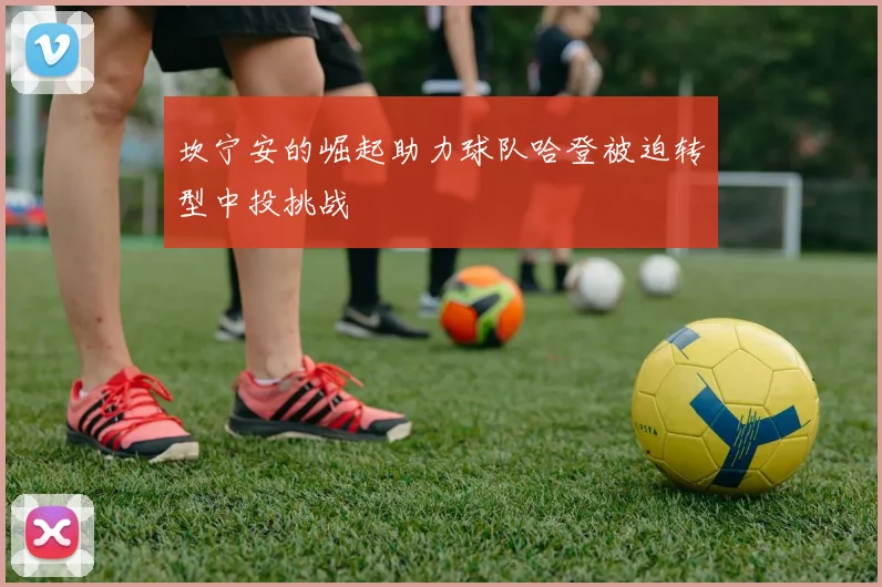 坎宁安的崛起助力球队哈登被迫转型中投挑战
