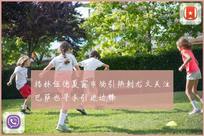 格林伍德夏窗市场引热刺尤文关注巴萨也寻求引进边锋