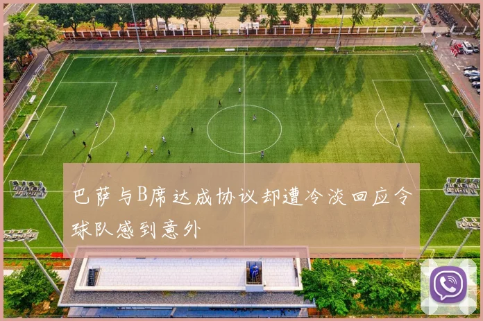 巴萨与B席达成协议却遭冷淡回应令球队感到意外