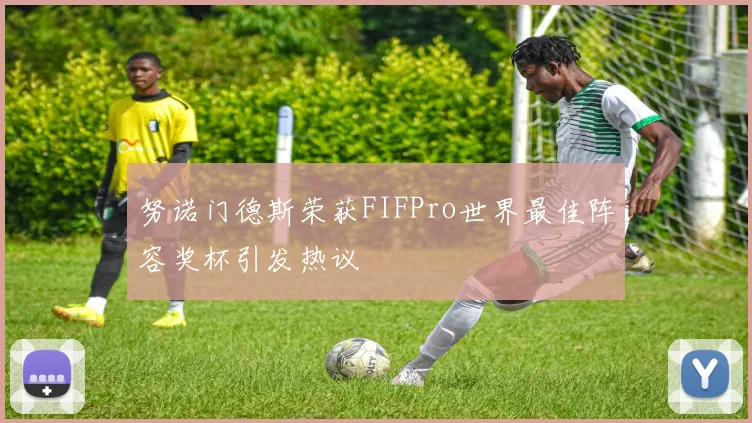 努诺门德斯荣获FIFPro世界最佳阵容奖杯引发热议