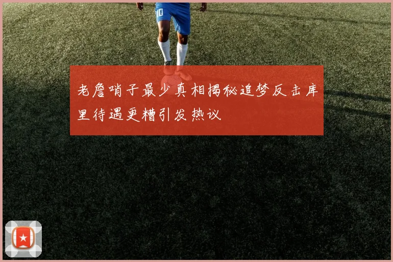 老詹哨子最少真相揭秘追梦反击库里待遇更糟引发热议
