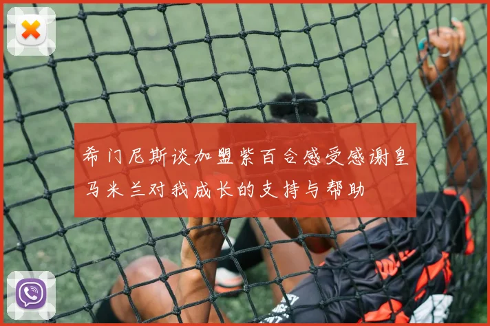 希门尼斯谈加盟紫百合感受感谢皇马米兰对我成长的支持与帮助