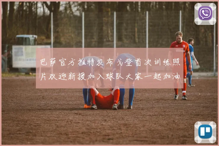 巴萨官方推特发布戈登首次训练照片欢迎新援加入球队大家一起加油